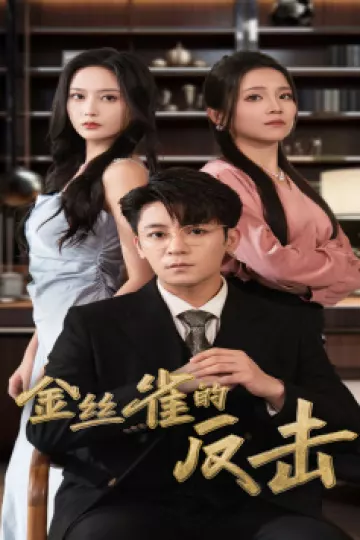 金丝雀的反击