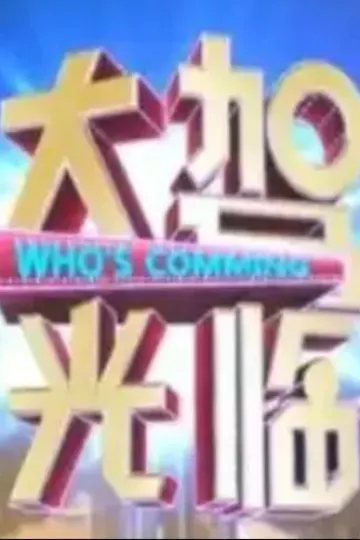 大驾光临