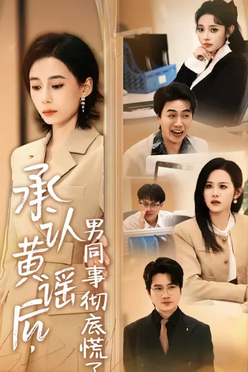 承认黄谣后，男同事彻底慌了