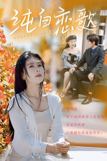 纯白恋歌