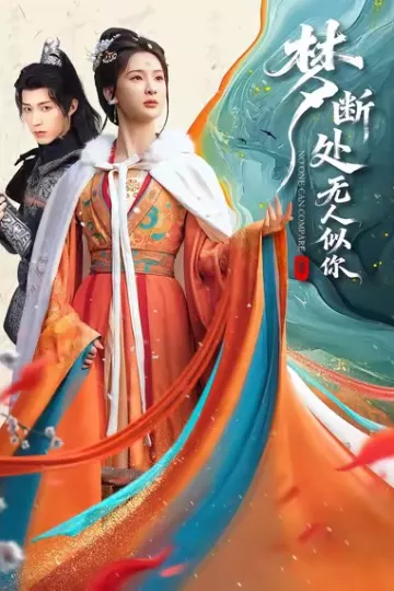 梦断处无人似你