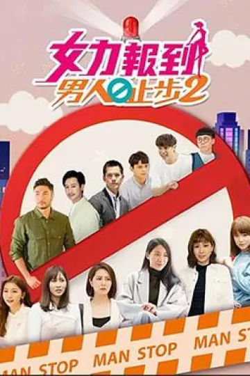 女力报到：男人止步2