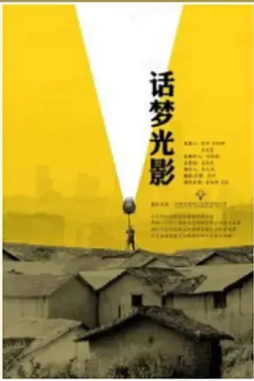 话梦光影