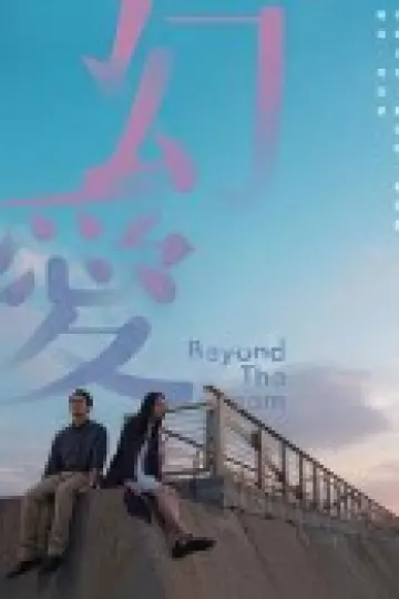 幻爱2019