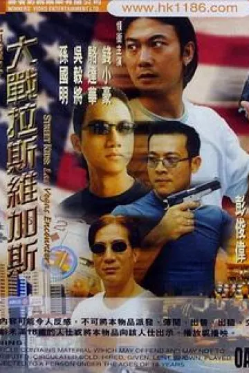 古惑仔之大战拉斯维加斯