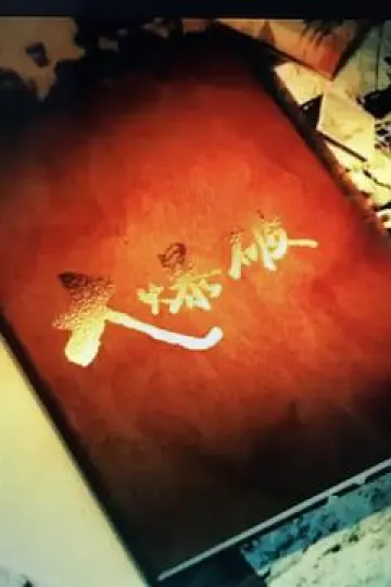 大爆破