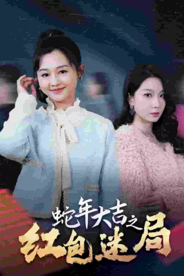 蛇年大吉之红包迷局