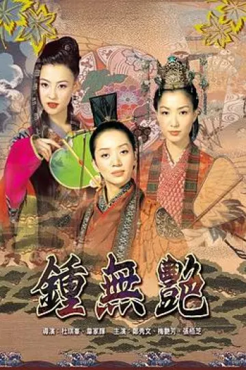 钟无艳2001[电影解说]