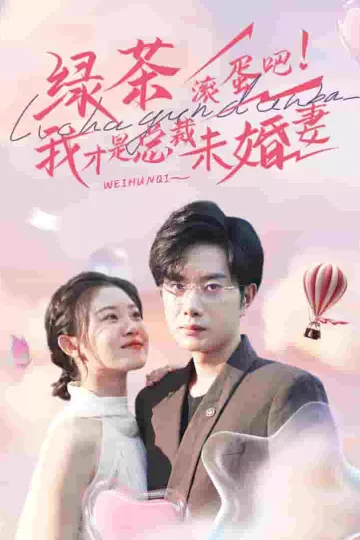 绿茶滚蛋吧我才是总裁未婚妻
