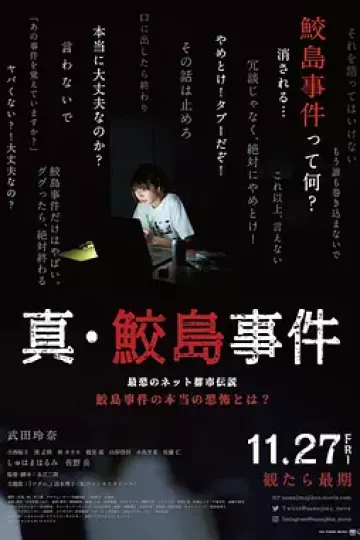 真·鲛岛事件[电影解说]
