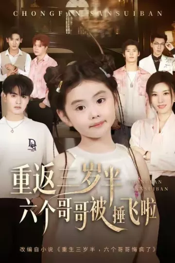 重返三岁半,六个哥哥被捶飞啦