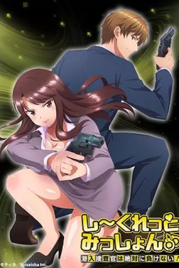 Secret Mission~潜入捜査官绝对不会输!~