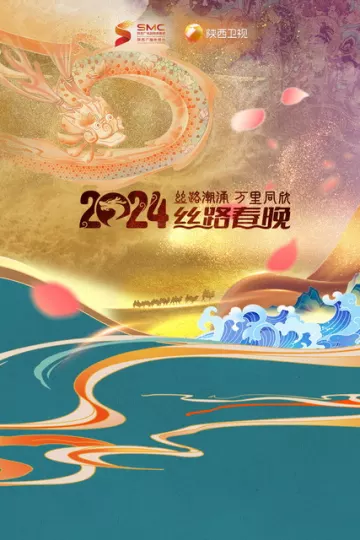 2024陕西春晚 丝路潮涌·万里同心