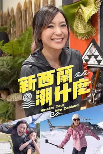 新西兰潮什么