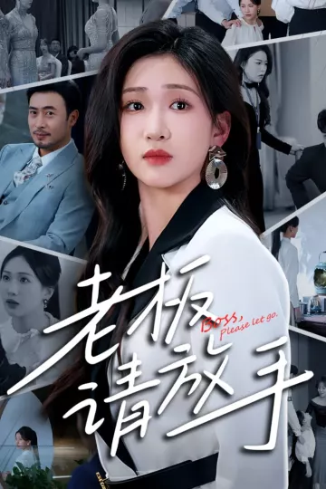 老板请放手