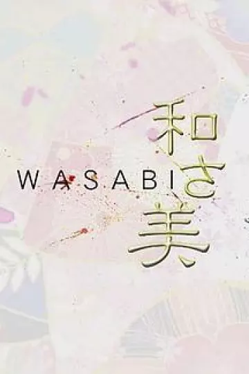 和之美
