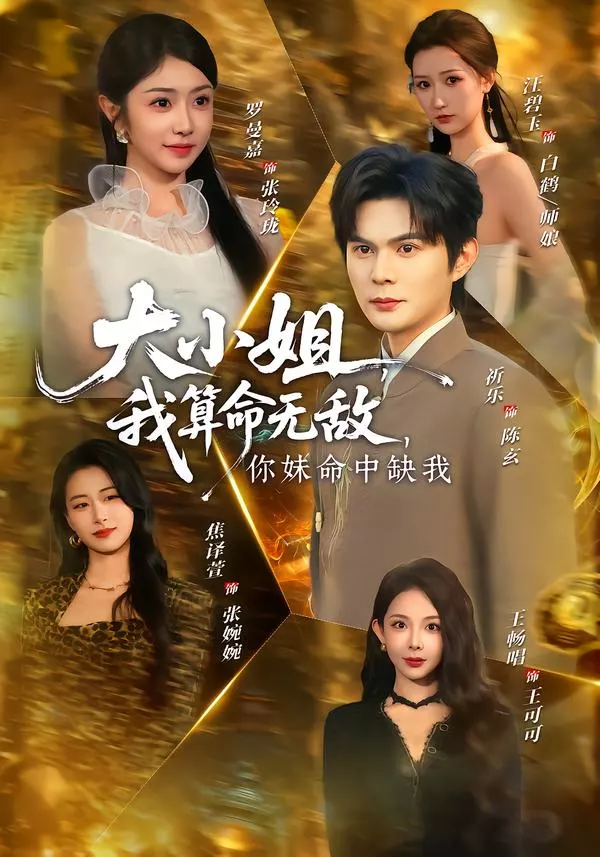 大小姐,我算命无敌,你妹命中缺我&大小姐我算命无敌你妹命中缺我