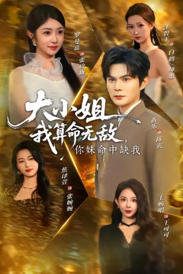 大小姐，我算命无敌，你妹命中缺我＆大小姐我算命无敌你妹命中缺我