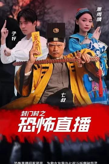 封门村之恐怖直播