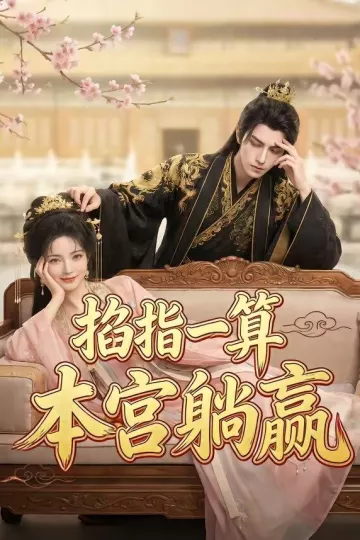 掐指一算，本宫躺赢