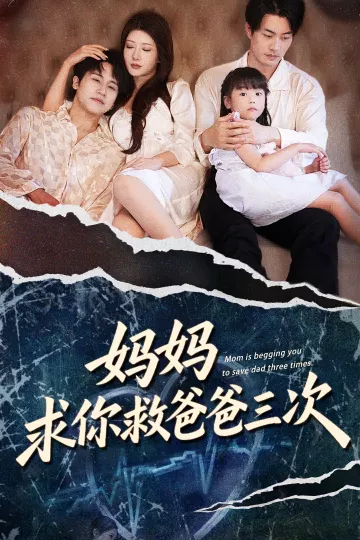 妈妈求你救爸爸三次