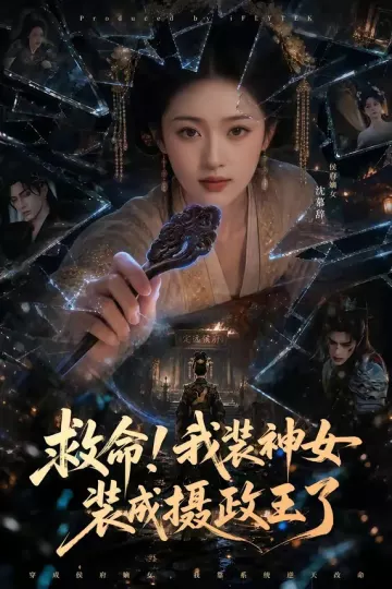 救命!我装神女装成摄政王了