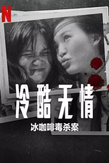 冷酷无情:冰咖啡毒杀案