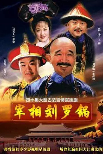 宰相刘罗锅[电影解说]
