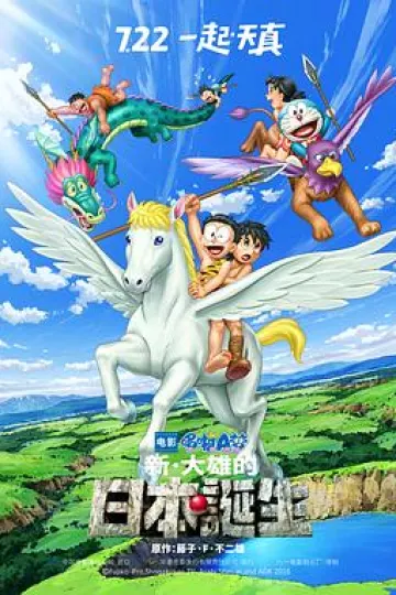哆啦A梦：新·大雄的日本诞生[电影解说]