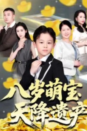 八岁萌宝天降遗产