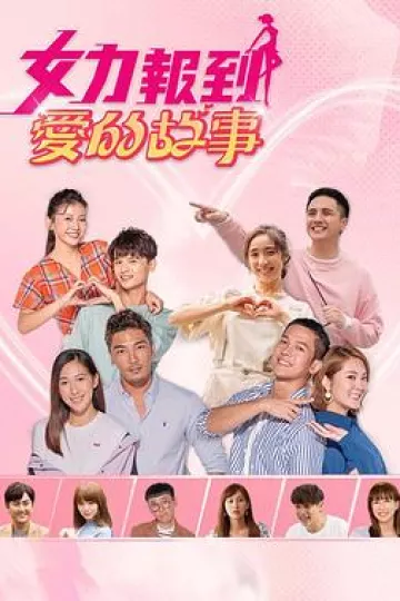 女力报到：爱的故事