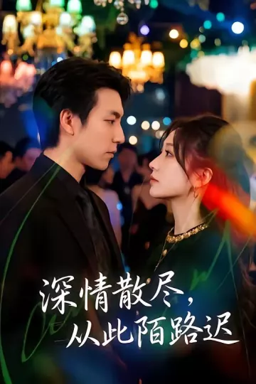 深情散尽，从此陌路迟