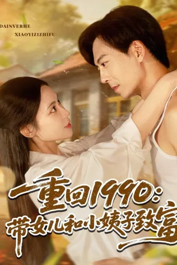 重回1990带女儿和小姨子致富