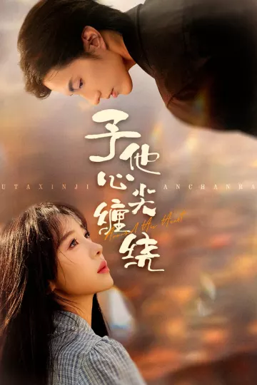 予他心尖缠绕