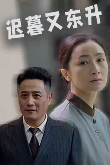 迟暮又东升