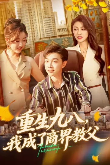 重生九八我成了商界教父
