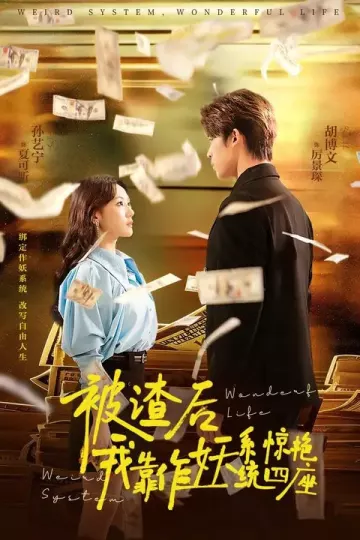 被渣后，我靠作妖系统惊艳四座