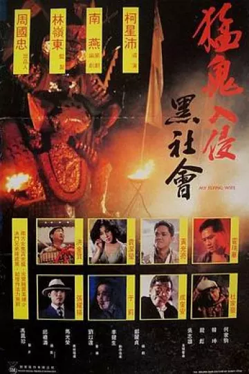 猛鬼入侵黑社会[电影解说]