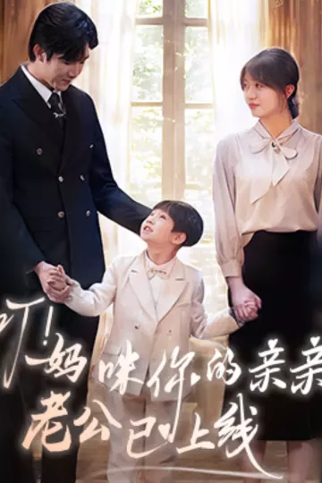 叮！妈咪你的亲亲老公已上线