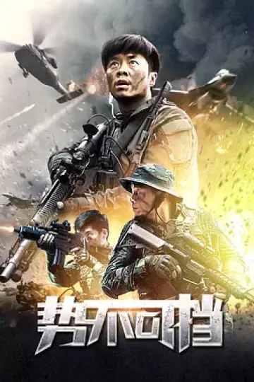 势不可挡2020