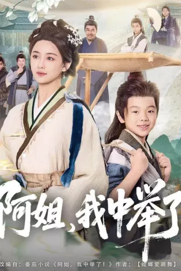 阿姐,我中举了
