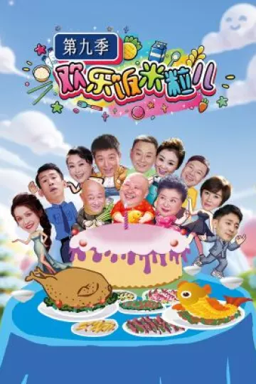 欢乐饭米粒儿第九季