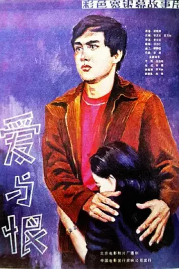 爱与恨