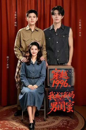 穿越1996,我成了我妈男闺蜜