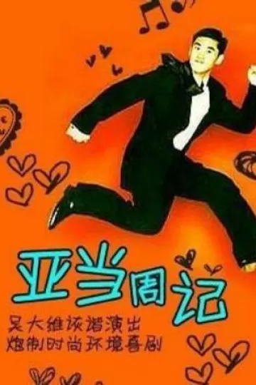 亚当周记