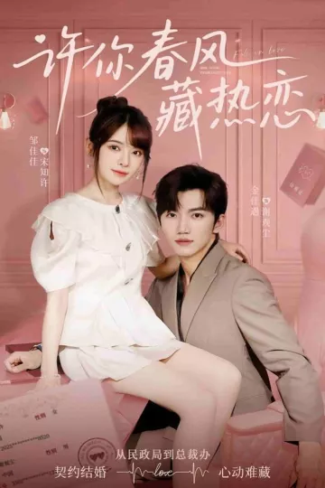 许你春风藏热恋
