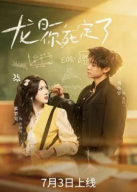 龙日一，你死定了(短剧)