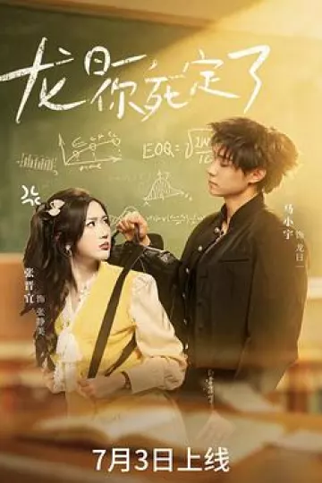 龙日一，你死定了(短剧)