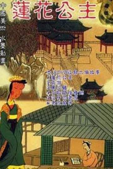 莲花公主[电影解说]
