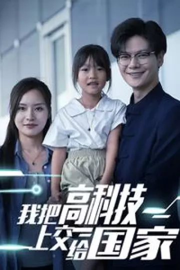 我把高科技上交给国家